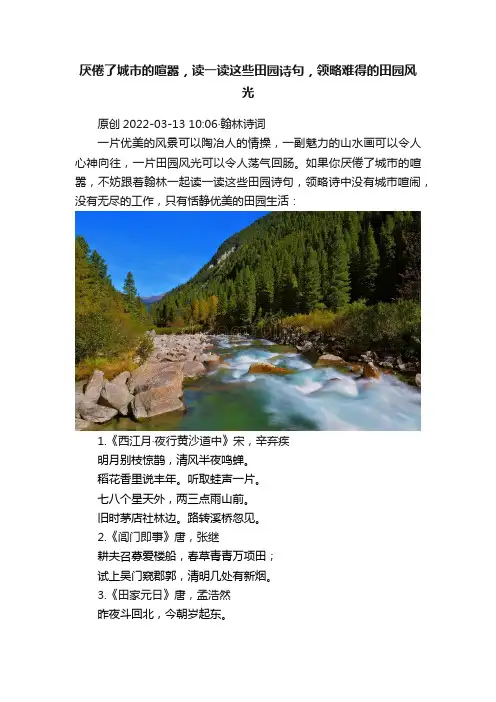 厌倦了城市的喧嚣，读一读这些田园诗句，领略难得的田园风光