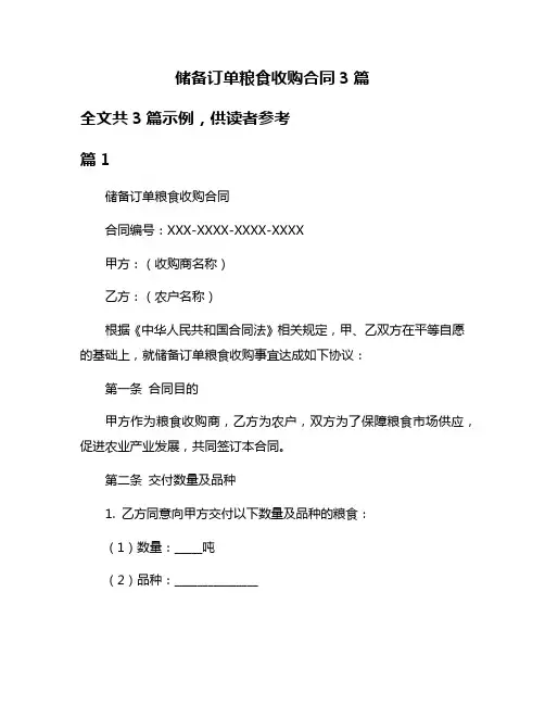储备订单粮食收购合同3篇