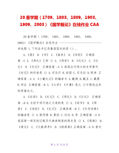20春学期(1709、1803、1809、1903、1909、2003)《国学概论》在线作业CAA