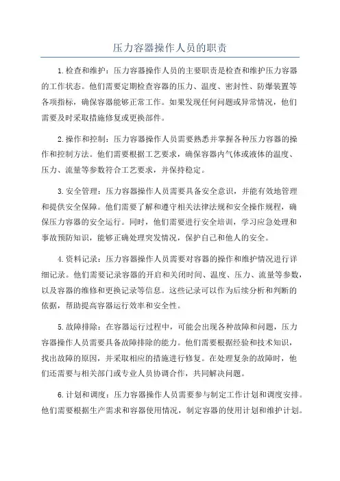 压力容器操作人员的职责