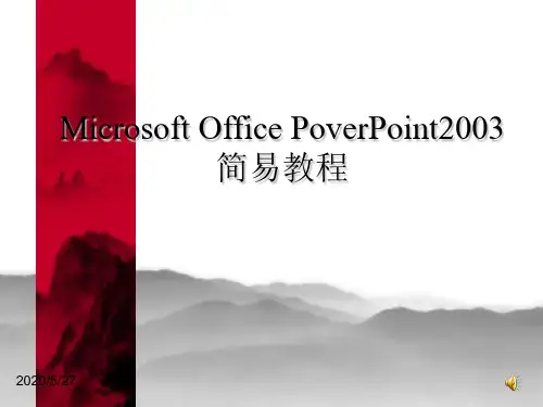 Microsoft Office PoverPoint2003简易教程PPT课件