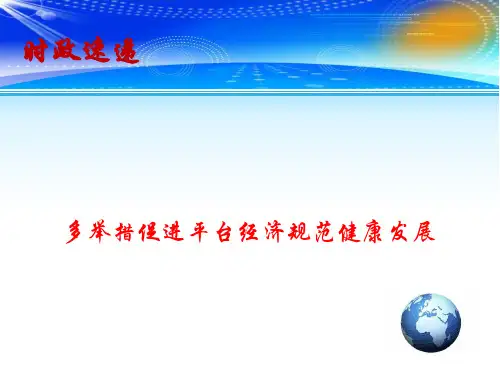 2020高考政治备考最新时政速递课件：多举措促进平台经济规范健康发展(共15张PPT) (1)