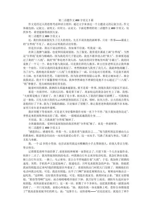 初二话题作文600字范文5篇