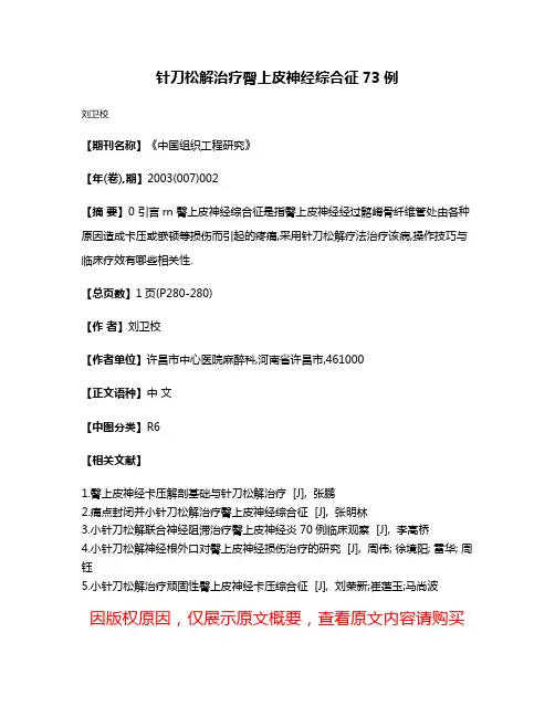 针刀松解治疗臀上皮神经综合征73例