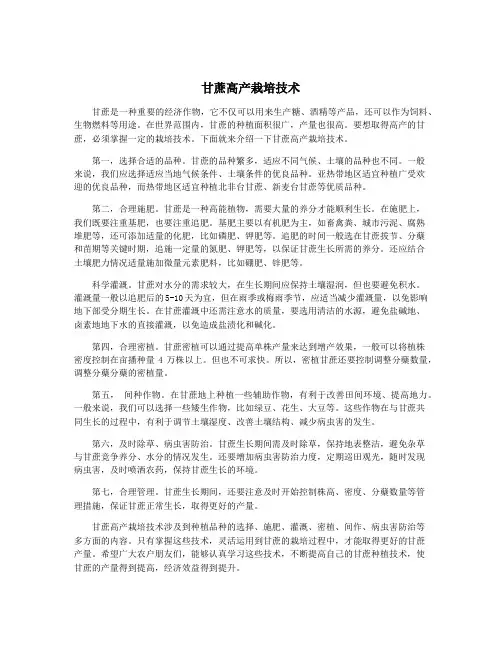 甘蔗高产栽培技术