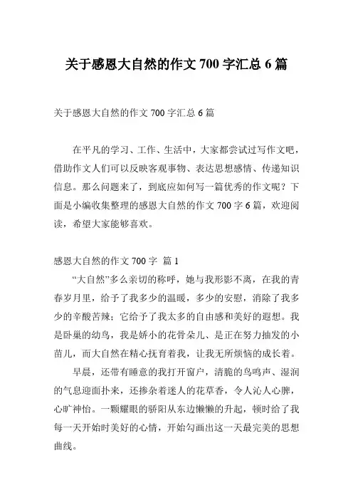 关于感恩大自然的作文700字汇总6篇