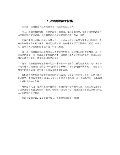 1分钟的旅游主持稿