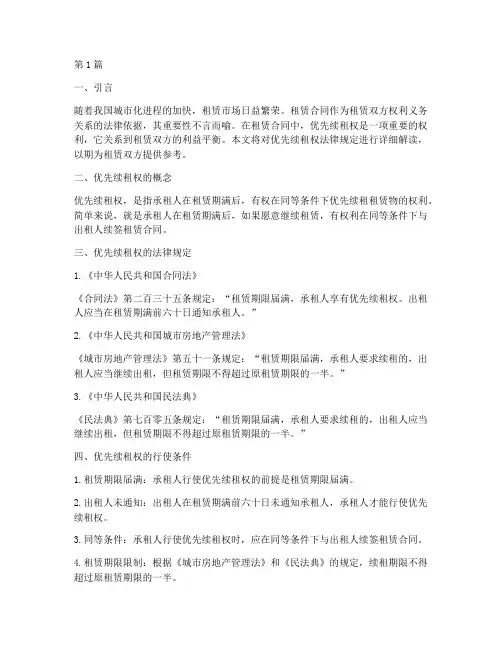 优先续租权法律规定(3篇)