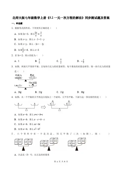 北师大版七年级数学上册《5.2一元一次方程的解法》同步测试题及答案