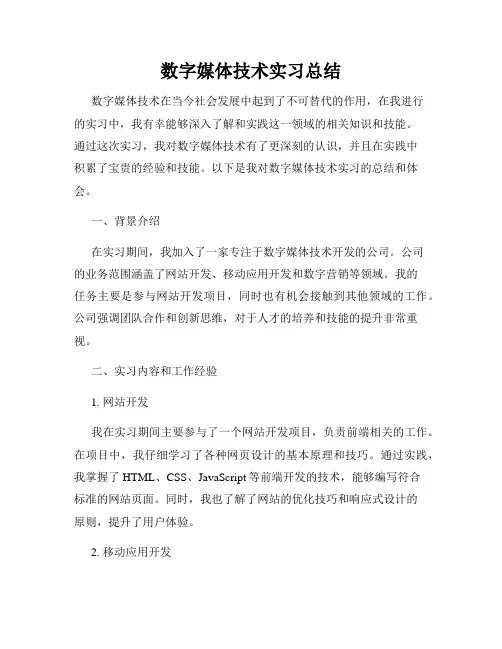 数字媒体技术实习总结