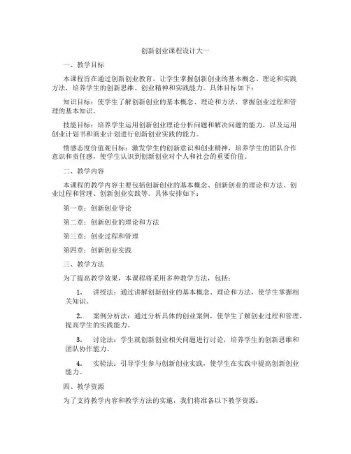 创新创业课程设计大一