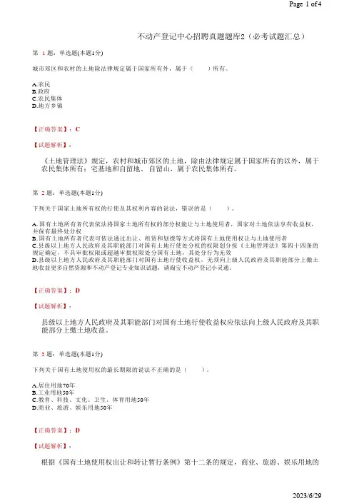 不动产登记中心招聘真题题库2(必考试题汇总)