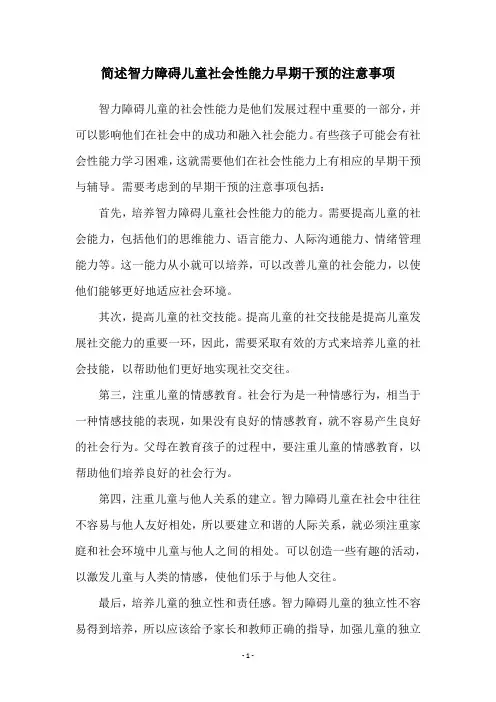 简述智力障碍儿童社会性能力早期干预的注意事项