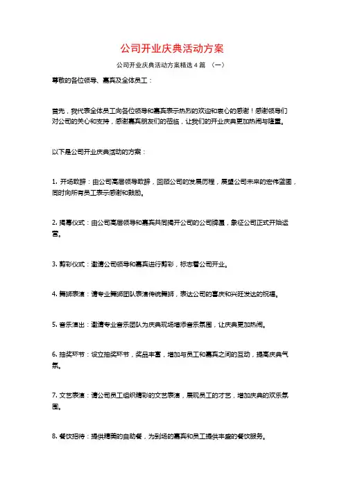 公司开业庆典活动方案4篇