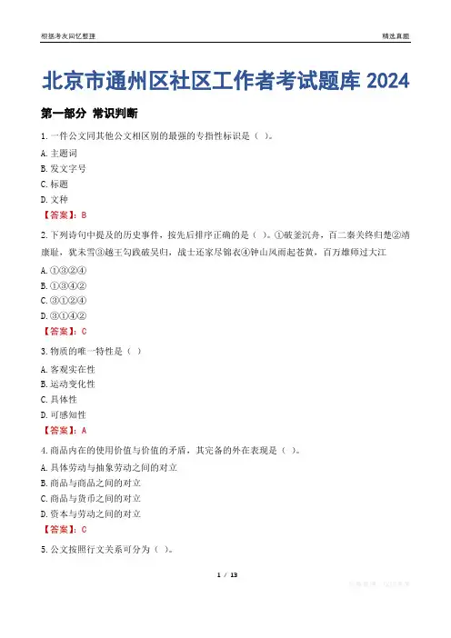 北京市通州区社区工作者考试题库2024