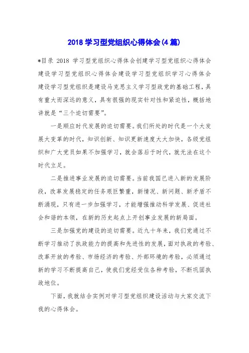 2018学习型党组织心得体会(4篇)