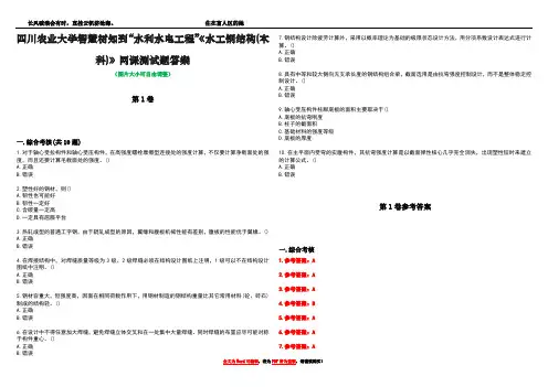 四川农业大学智慧树知到“水利水电工程”《水工钢结构(本科)》网课测试题答案卷2