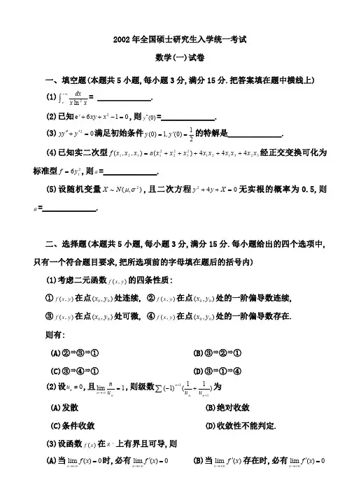 2002考研数一真题及答案解析