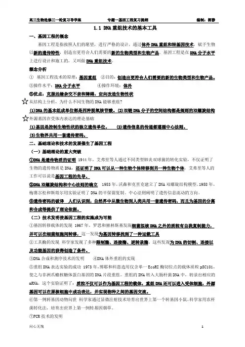 基因工程复习提纲