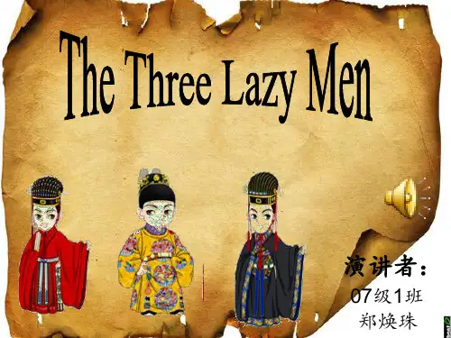 三个懒人的故事