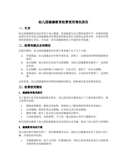 幼儿园健康教育经费使用情况报告