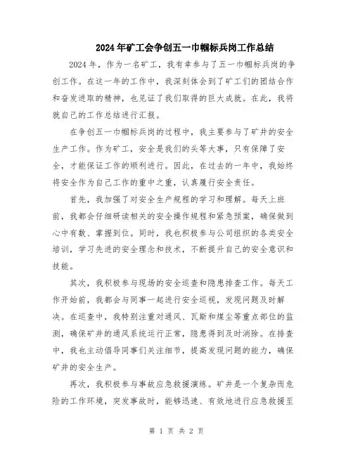 2024年矿工会争创五一巾帼标兵岗工作总结