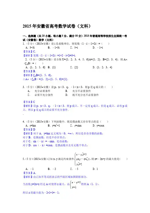 2015年安徽省高考数学试题及答案(文科)【解析版】