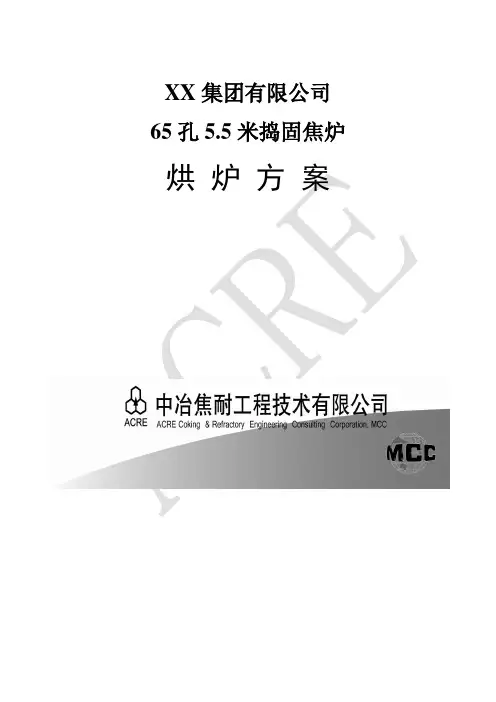孔55米捣固焦炉烘炉方案