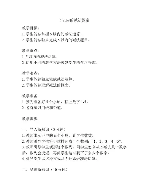 5以内的减法教案
