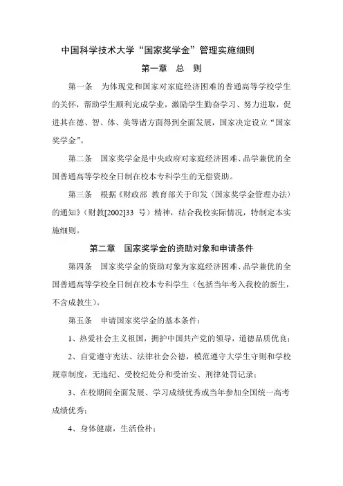 中国科学技术大学“国家奖学金”管理实施细则