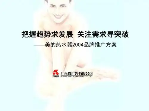 PPT文档-美的热水器