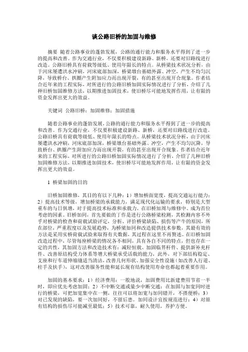 谈公路旧桥的加固与维修
