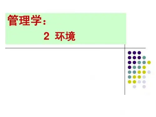 管理学——环境篇
