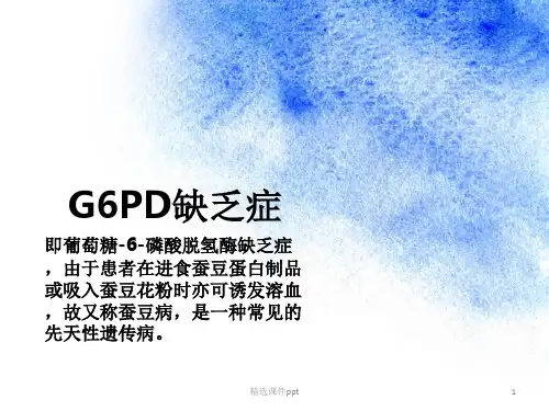 G6PD缺乏症