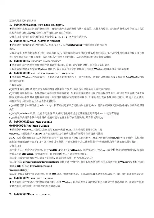 电脑的蓝屏代码含义和解决方案