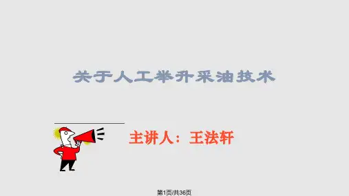 关于人工举升采油技术PPT课件