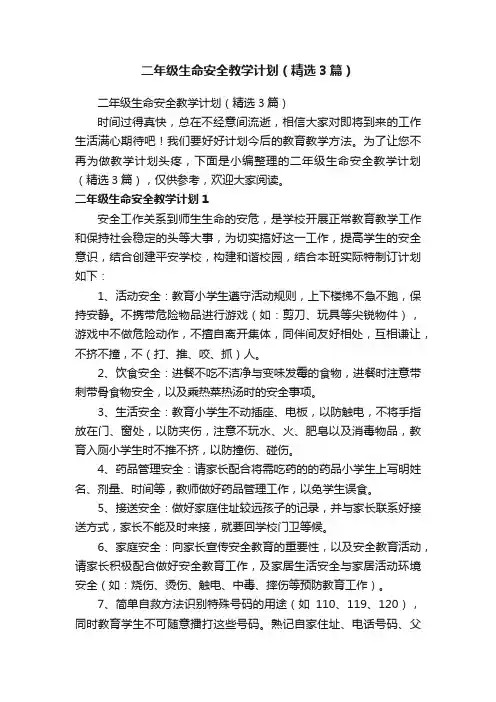 二年级生命安全教学计划（精选3篇）
