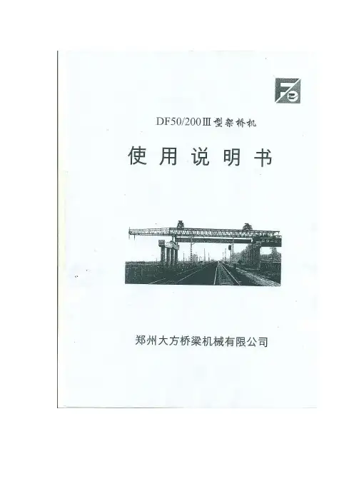 架桥机说明书