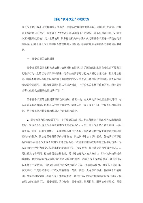 浅论浅论“责令改正”行政行为