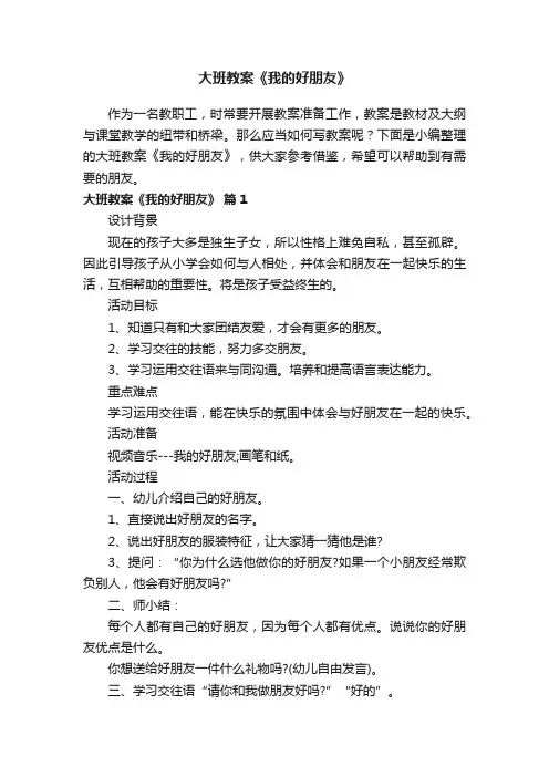 大班教案《我的好朋友》（精选5篇）