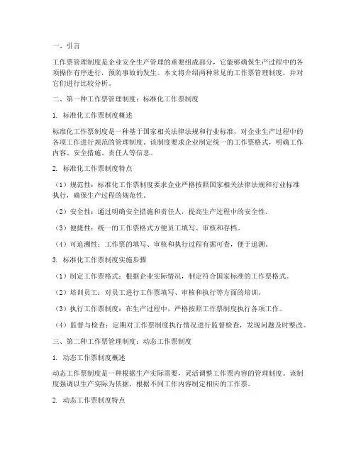 两种工作票管理制度