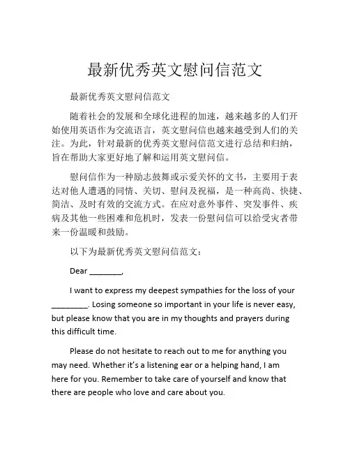 最新优秀英文慰问信范文