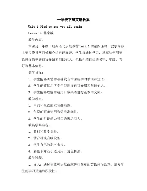 一年级下册英语教案-Unit1GladtoseeyouallagainLesson4北京版