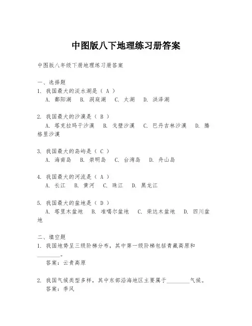 中图版八下地理练习册答案
