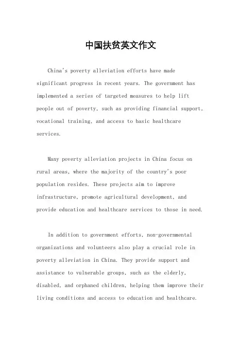 中国扶贫英文作文