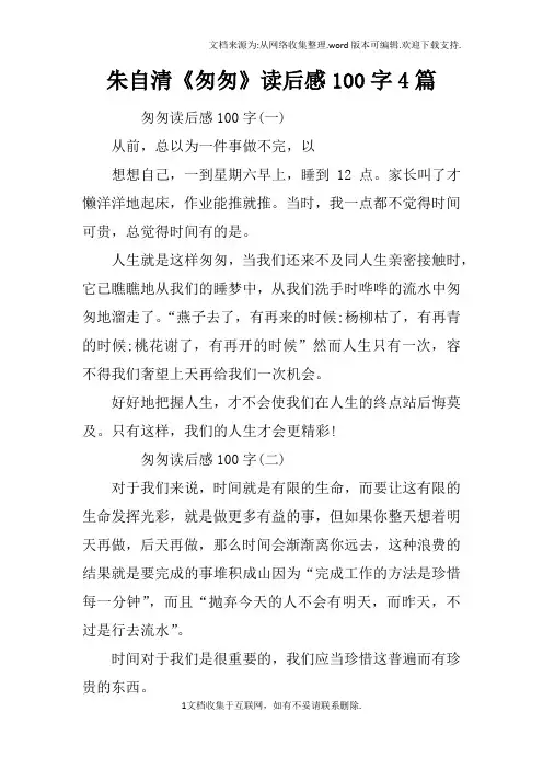 朱自清匆匆读后感100字4篇