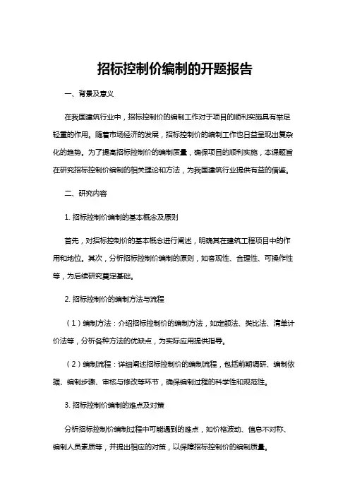 【开题报告】招标控制价编制的开题报告