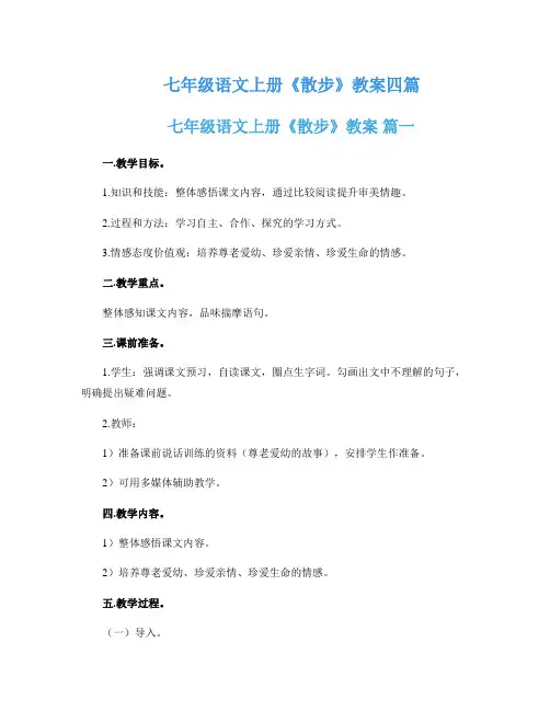 七年级语文上册《散步》教案四篇