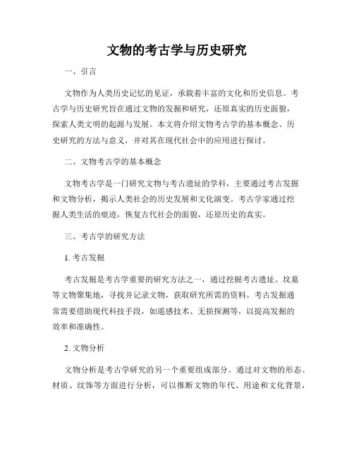文物的考古学与历史研究