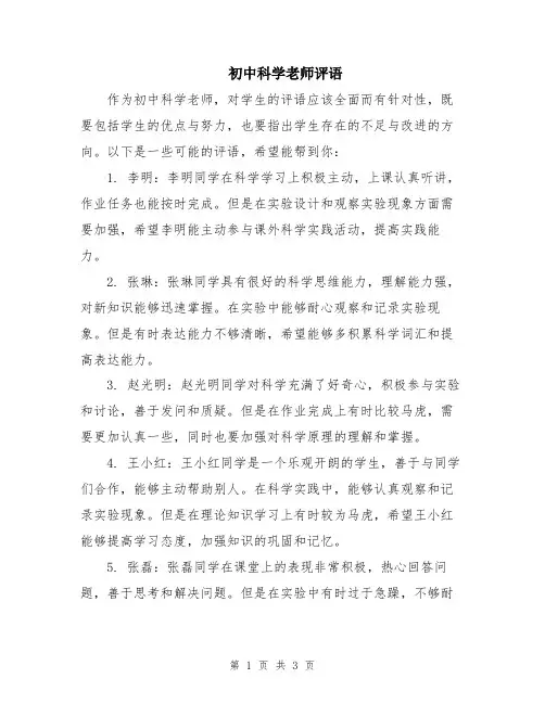初中科学老师评语